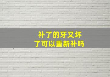 补了的牙又坏了可以重新补吗