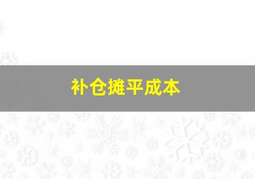 补仓摊平成本