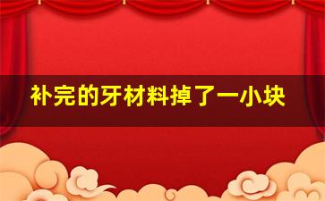 补完的牙材料掉了一小块