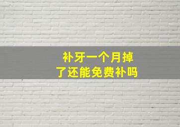 补牙一个月掉了还能免费补吗