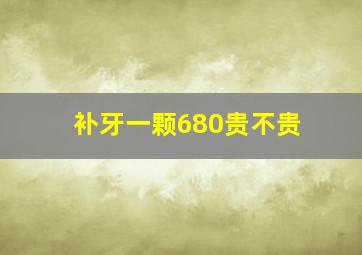 补牙一颗680贵不贵