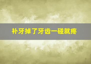 补牙掉了牙齿一碰就疼