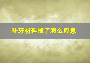 补牙材料掉了怎么应急