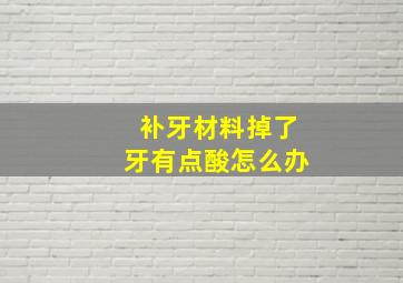 补牙材料掉了牙有点酸怎么办