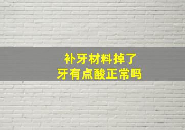 补牙材料掉了牙有点酸正常吗