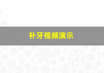 补牙视频演示