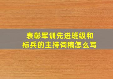 表彰军训先进班级和标兵的主持词稿怎么写