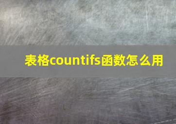 表格countifs函数怎么用