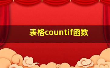 表格countif函数