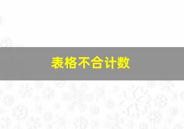 表格不合计数