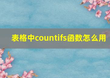 表格中countifs函数怎么用