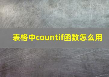 表格中countif函数怎么用