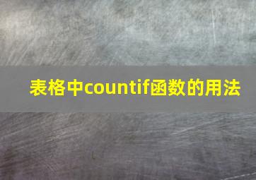 表格中countif函数的用法