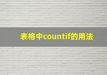 表格中countif的用法