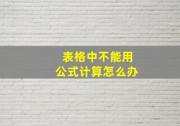 表格中不能用公式计算怎么办