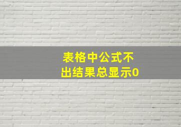 表格中公式不出结果总显示0