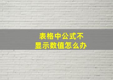 表格中公式不显示数值怎么办