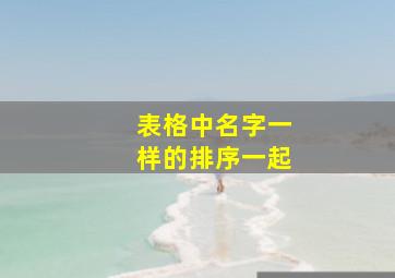 表格中名字一样的排序一起