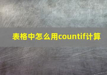 表格中怎么用countif计算