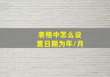 表格中怎么设置日期为年/月