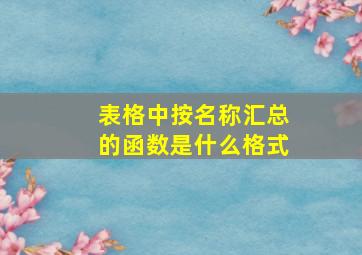 表格中按名称汇总的函数是什么格式