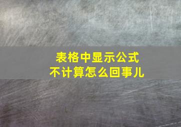 表格中显示公式不计算怎么回事儿