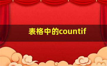 表格中的countif