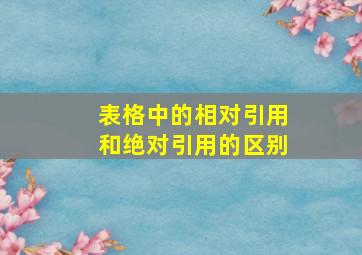 表格中的相对引用和绝对引用的区别