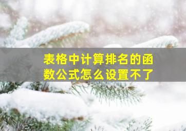 表格中计算排名的函数公式怎么设置不了