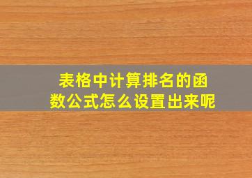 表格中计算排名的函数公式怎么设置出来呢