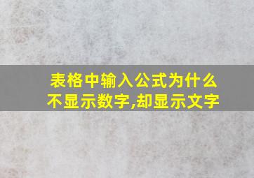 表格中输入公式为什么不显示数字,却显示文字