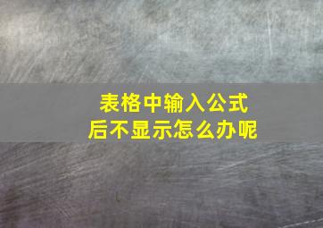 表格中输入公式后不显示怎么办呢