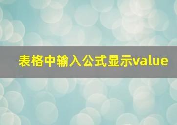 表格中输入公式显示value