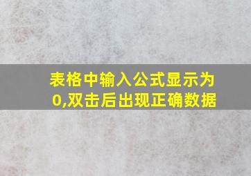 表格中输入公式显示为0,双击后出现正确数据