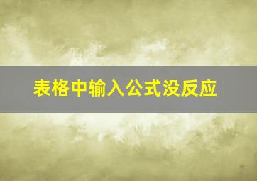 表格中输入公式没反应