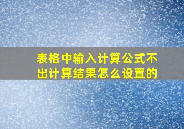 表格中输入计算公式不出计算结果怎么设置的