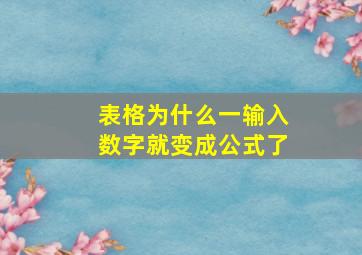 表格为什么一输入数字就变成公式了