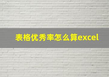 表格优秀率怎么算excel