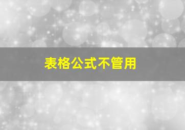 表格公式不管用