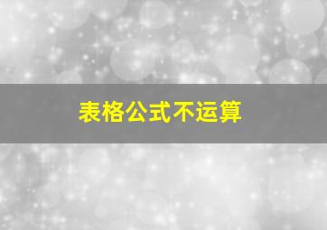 表格公式不运算