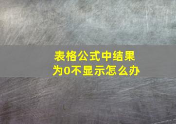 表格公式中结果为0不显示怎么办