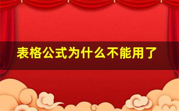 表格公式为什么不能用了