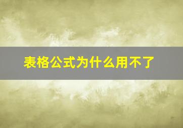 表格公式为什么用不了