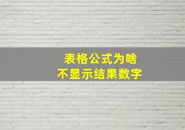 表格公式为啥不显示结果数字