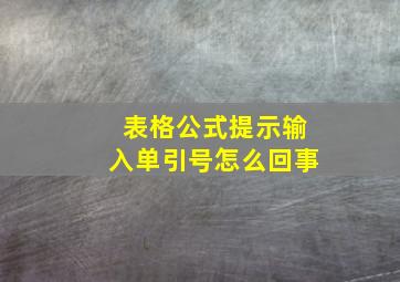 表格公式提示输入单引号怎么回事