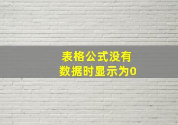 表格公式没有数据时显示为0