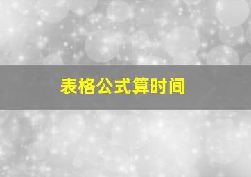 表格公式算时间