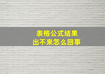 表格公式结果出不来怎么回事