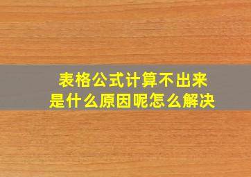 表格公式计算不出来是什么原因呢怎么解决