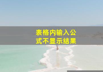 表格内输入公式不显示结果